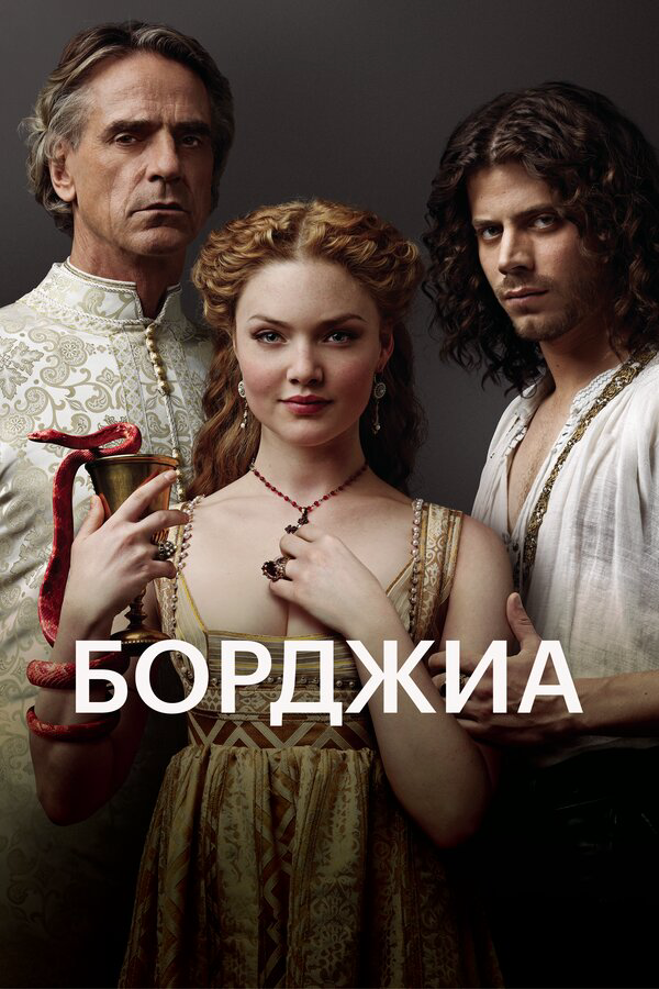 Борджиа (2013) - смотреть онлайн